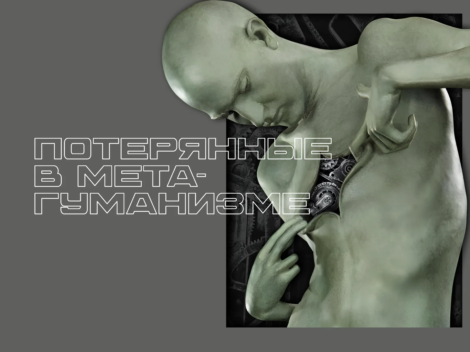 Потерянные в метагуманизме.