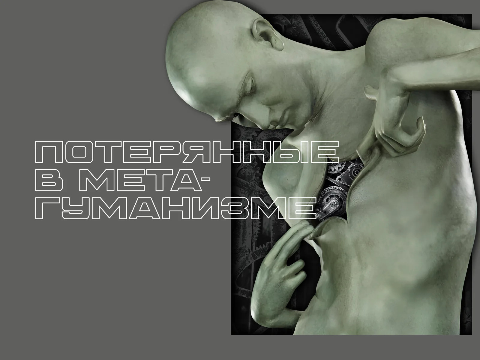 Потерянные в метагуманизме.